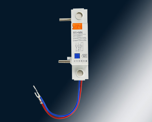 MV，MN,MV+MN,MNs過壓，欠壓，過欠壓，失壓脫扣器